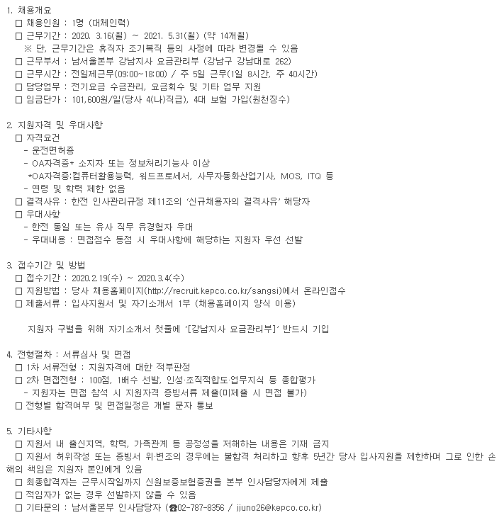  [채용][한국전력공사] 대체인력 채용공고(남서울본부 강남지사 요금관리부)