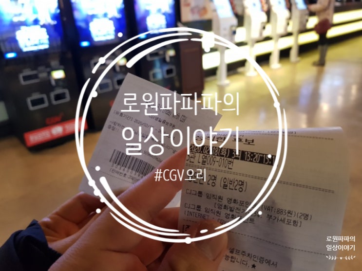 영화데이트 '정직한후보' CGV오리에서 생일콤보까지