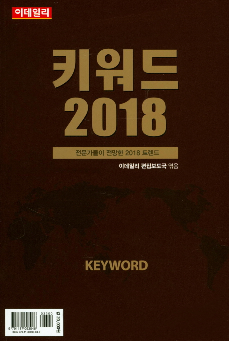  [쿠팡][초특가/이벤트] 키워드 2018전문가들이 전망한 2018 트렌드 이데일리 [18,000원]