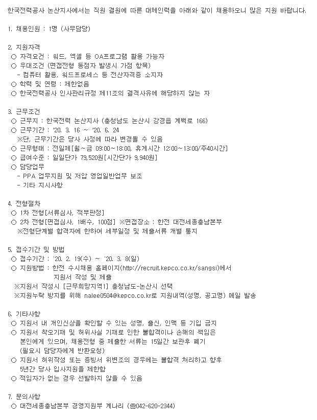  [채용][한국전력공사] 대체인력 채용공고[대전세종충남본부 논산지사 고객지원부]