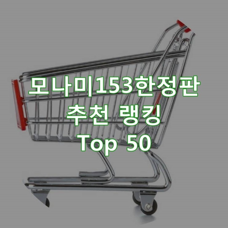  가성비 좋은 모나미153한정판 순위 Top 50
