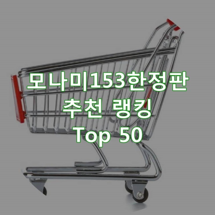 가성비 좋은 모나미153한정판 순위 Top 50