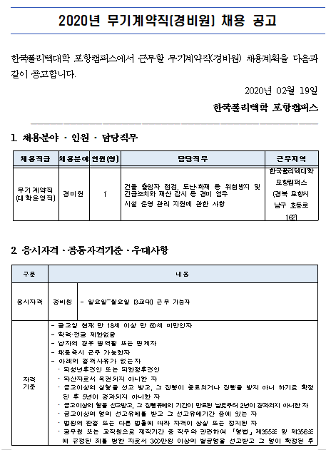 [채용][한국폴리텍대학] 2020년도 포항캠퍼스 무기계약직원(경비원) 채용 공고