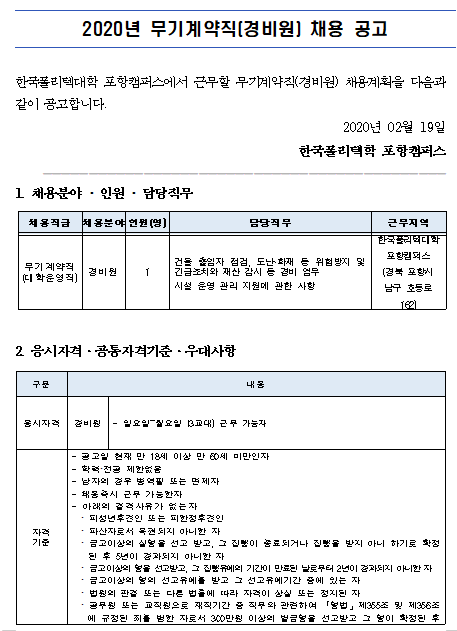  [채용][한국폴리텍대학] 2020년도 포항캠퍼스 무기계약직원(경비원) 채용 공고