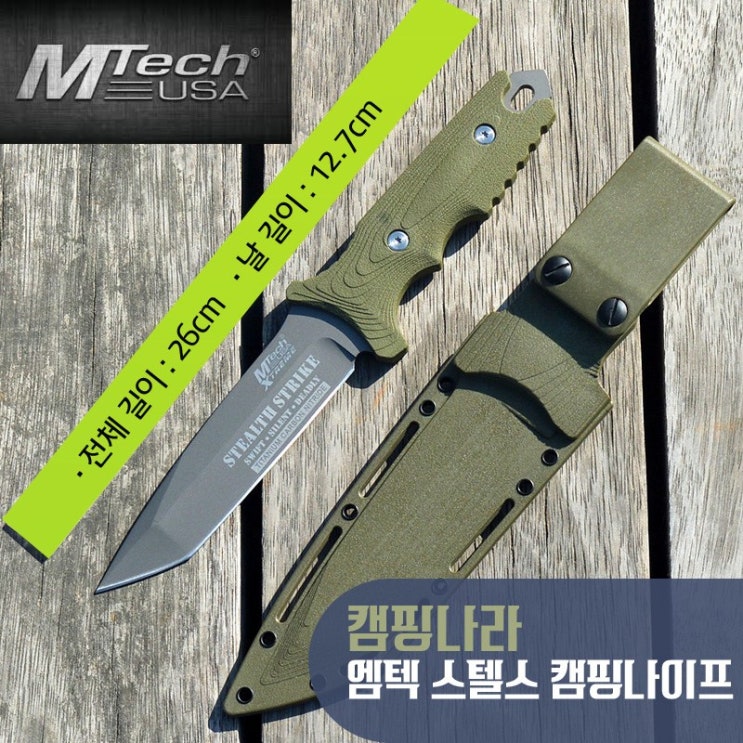  {가성비} 캠핑나라 나이프 증정5종 엠텍 스텔스 캠핑나이프직도 중도스쿠버나이프다이빙나이프생존칼 낚시칼 야외생존칼 카람빗 전술칼 군용칼 신변보호용 {착한가격}