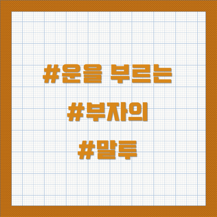  [책갈피] 운을 부르는 부자의 말투 (돈버는 법, 부자되는 법)