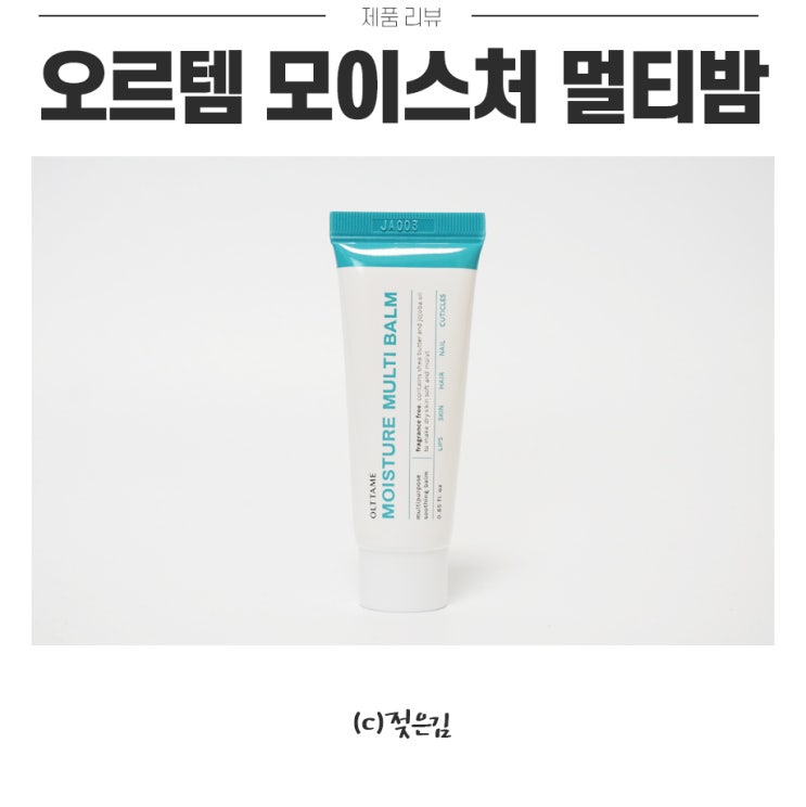 다용도로 사용 가능한 어바웃굿즈 오르템 모이스처 멀티밤 다용도로 사용 가능한 어바웃굿즈 오르템 모이스처 멀티밤