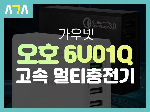  가우넷 오호 6U01Q 고속 멀티 충전기