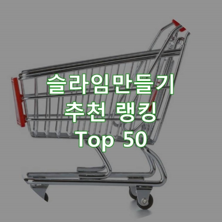 인기 좋은 슬라임만들기 랭킹 Best 50