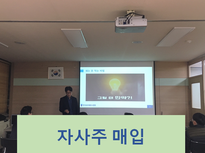  자사주 매입 참고하시고 유의사항 확인하세요!!