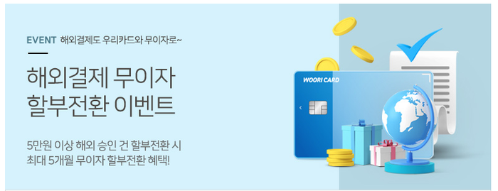 우리카드 해외직구 해외결제 무이자로 할부전환하기
