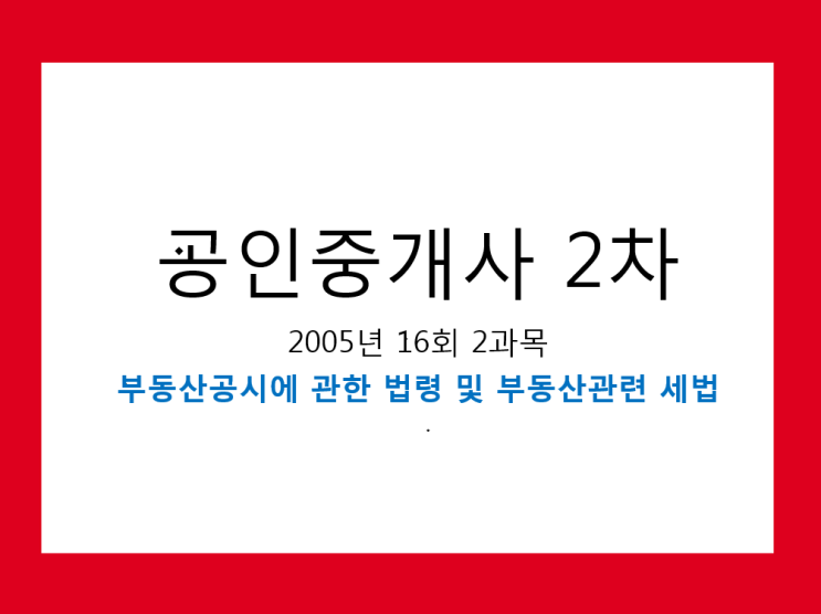  공인중개사 2차 16회 2과목 필기 기출문제 2005년