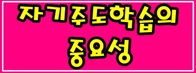 자기주도학습의 중요성 올바른 습관 자기주도학습의 중요성 올바른 습관