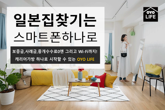  일본 집찾기는 OYOLIFE 일본집찾기는 스마트폰하나로