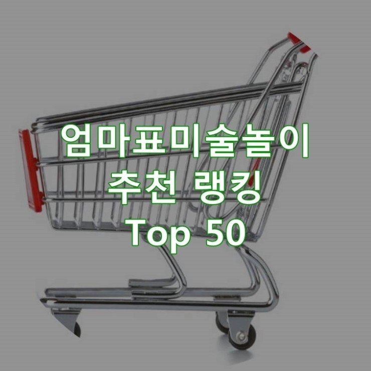  판매가 좋은 엄마표미술놀이 순위 Best 50