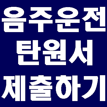  음주운전 탄원서 제출하기