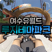  여수 루지 리얼 꿀잼 주행영상
