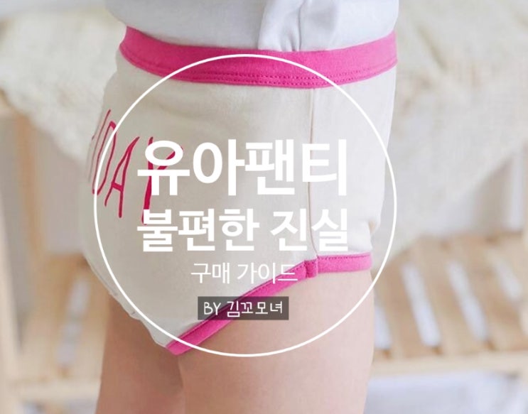  유아 팬티의 불편한 진실(여아팬티 구매 가이드)