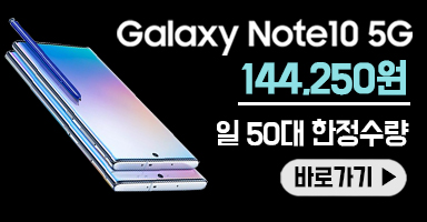  갤럭시 노트10 144,250원!