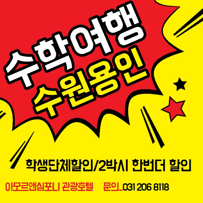  에버랜드 소규모 수학여행숙소 수원관광호텔 아모르앤심포니 영통 2박시 할인과 팀업캠퍼스 할인권 제공