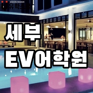  필리핀 세부 EV어학원 0순위 인기 이유와 공실현황!