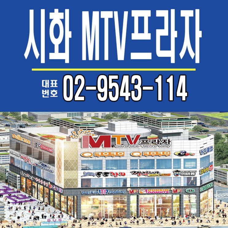  시화 MTV 거북섬상가 웨이브파크 로데오거리 중심 MTV프라자 안내