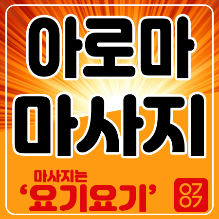  송현동마사지 스웨디시 타이 1인샵