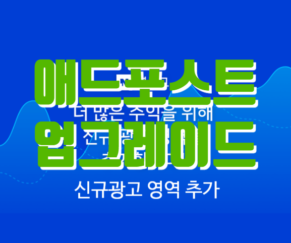  네이버애드포스트 New 업그레이드 소식!