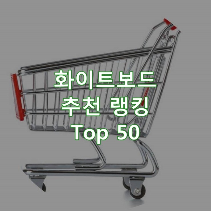  가성비 좋은 화이트보드 랭킹 Best 50