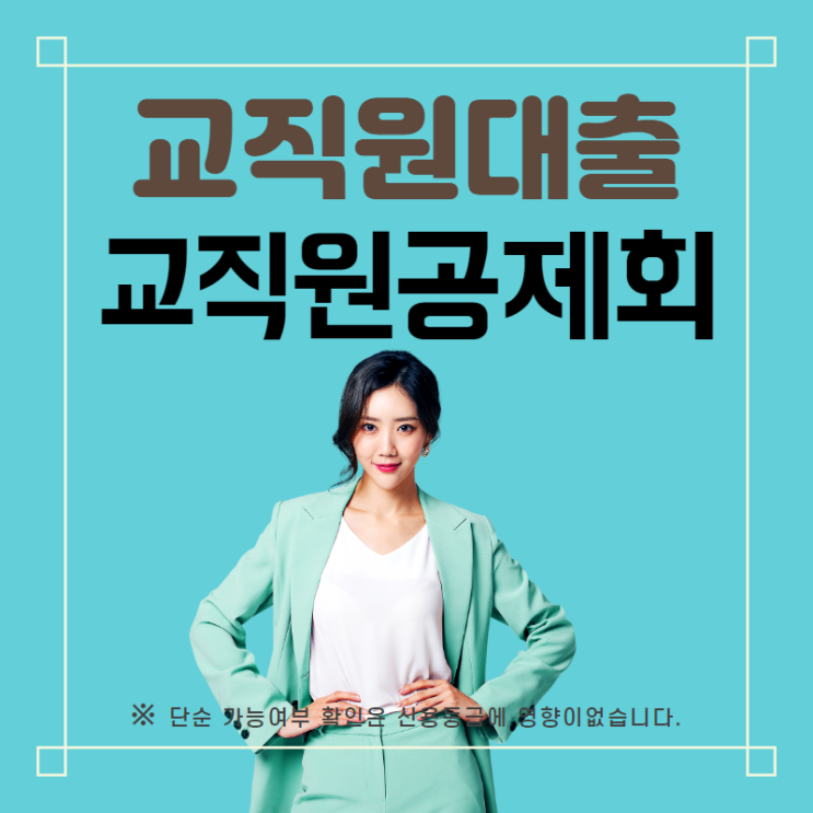  교직원 대출 및 통대환