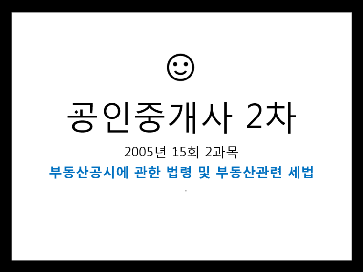  공인중개사 2차 15회 2과목 필기 기출문제 2005년