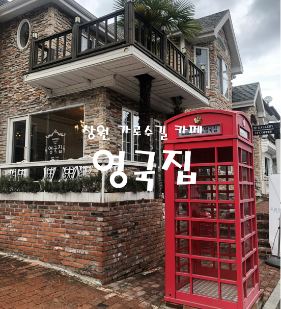  창원::가로수길 카페::영국집