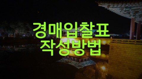  개인 법인 경매 입찰표 작성방법 안내