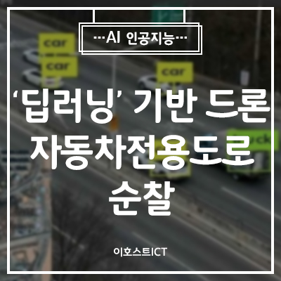 [IT 소식] ′딥러닝′기반 드론, 대구서 전국 최초 자동차전용도로 순찰
