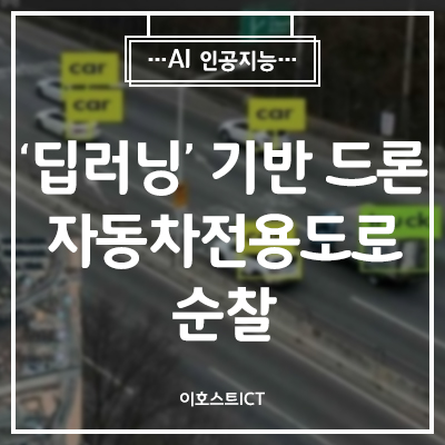  [IT 소식] ′딥러닝′기반 드론, 대구서 전국 최초 자동차전용도로 순찰