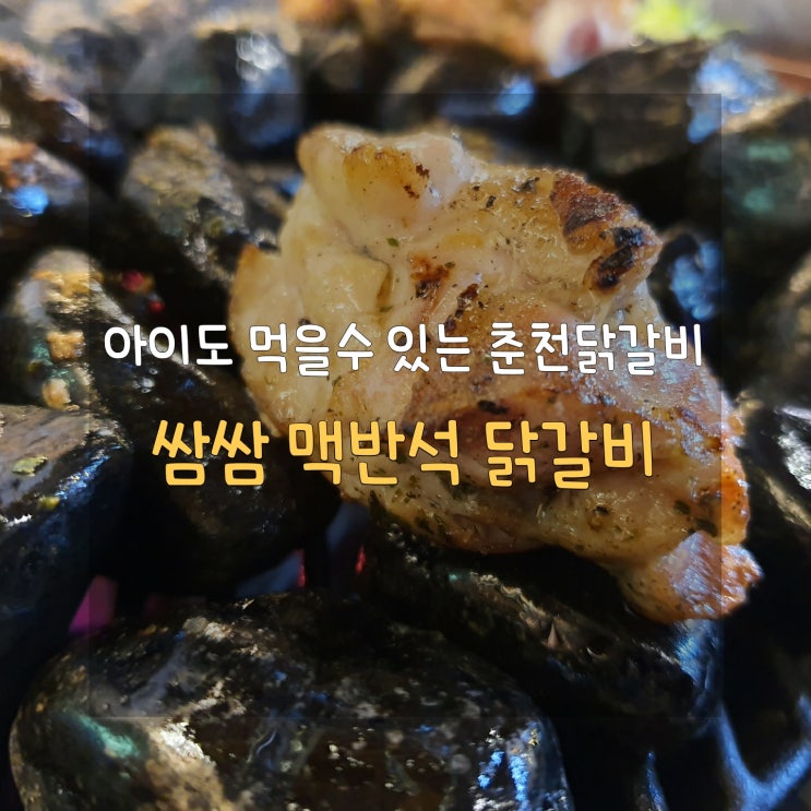  [맵지 않아 아이도 즐길수 있는] 쌈쌈 맥반석 닭갈비