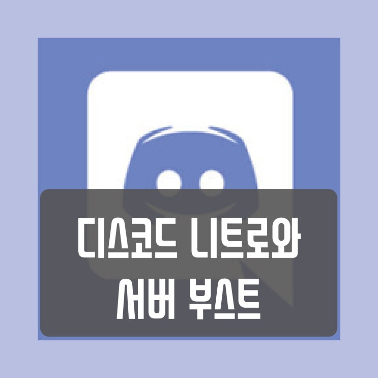  디스코드 니트로, 서버부스트 (discord NITRO)