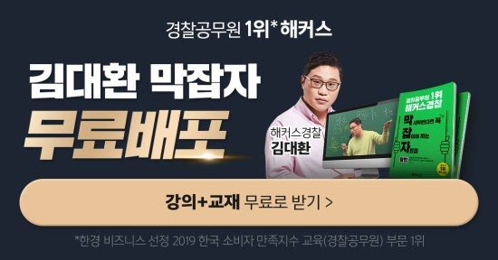  해커스경찰 김대환 형법/형소법 강의
