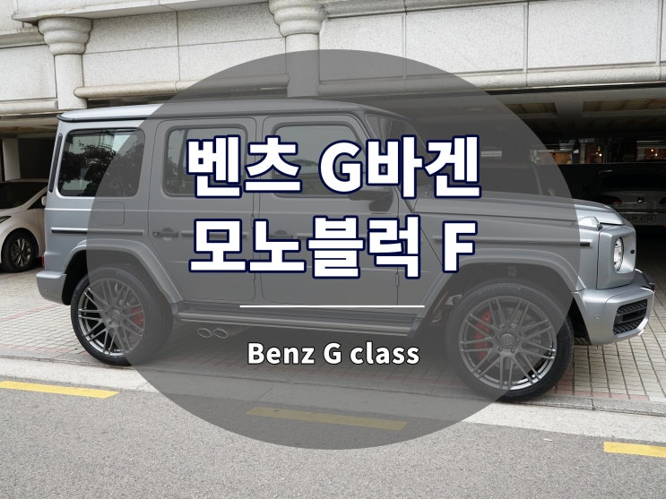  벤츠 지바겐 휠 브라부스 모노블럭 F 디자인 22인치 단조