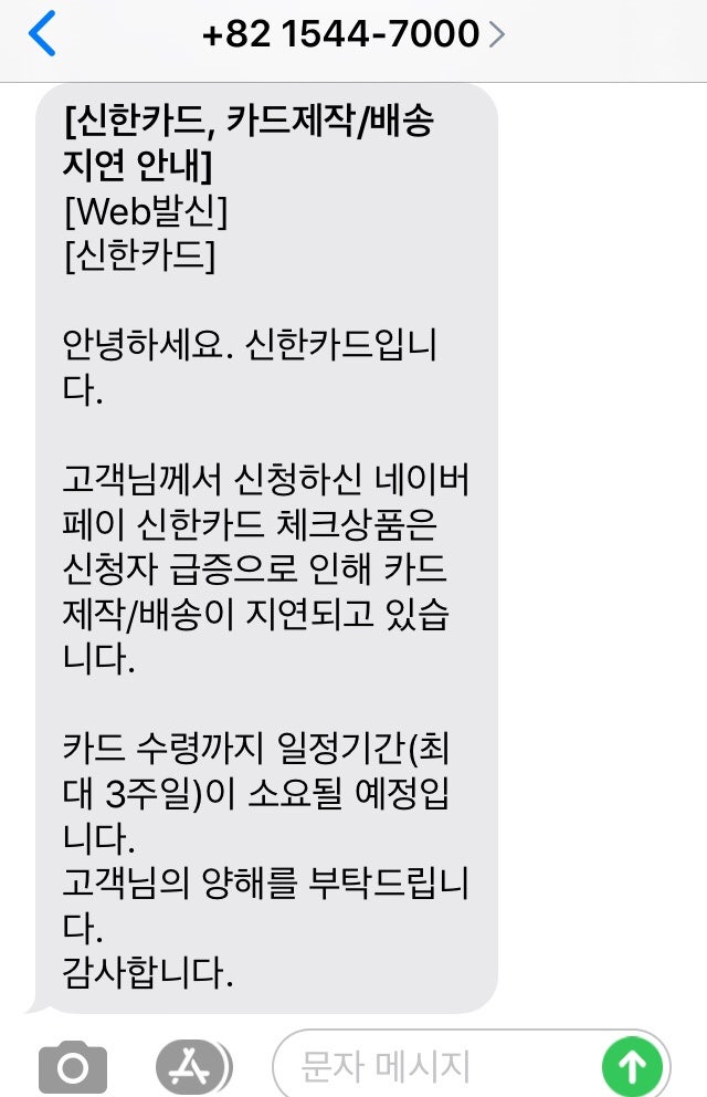 네이버페이 신한체크카드 :: 카드 제작 배송 지연 안내 : 네이버 블로그