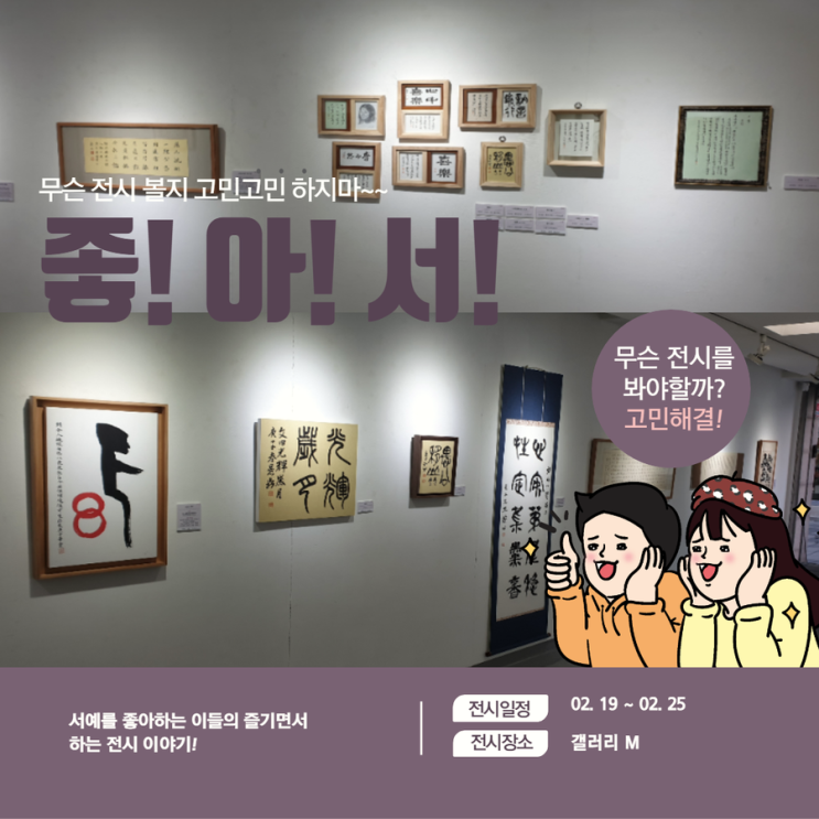  ""좋아書" 전시회를 보고 왔습니다.(02.19~02.25 갤러리M)