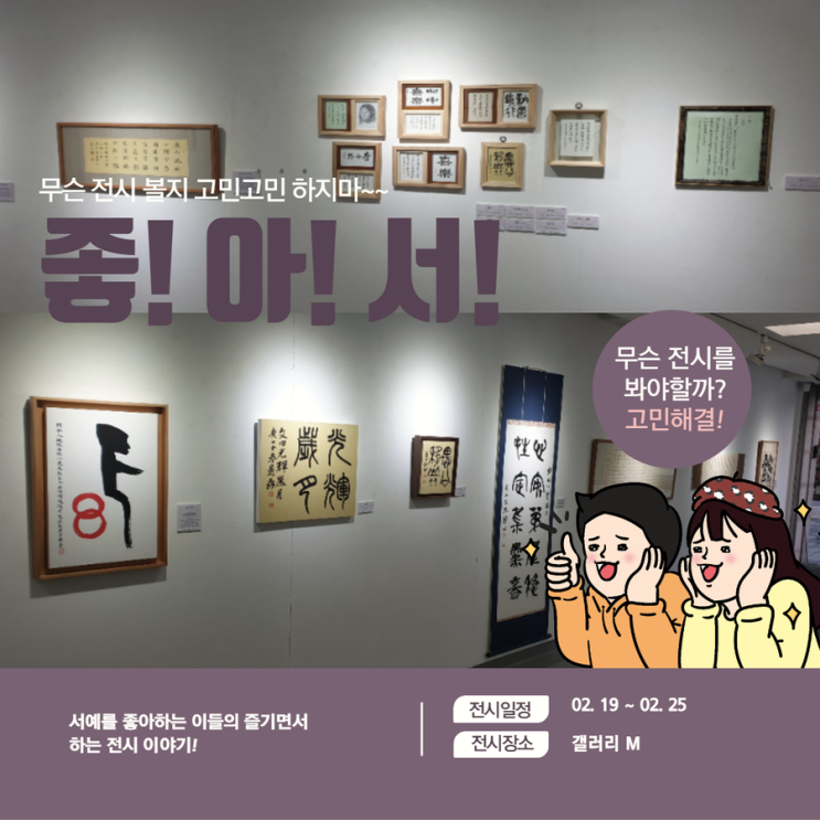 ""좋아書" 전시회를 보고 왔습니다.(02.19~02.25 갤러리M)