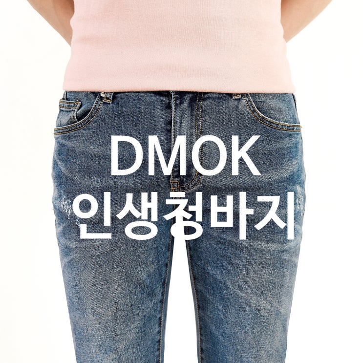  NO.7452 DMOK 인생청바지