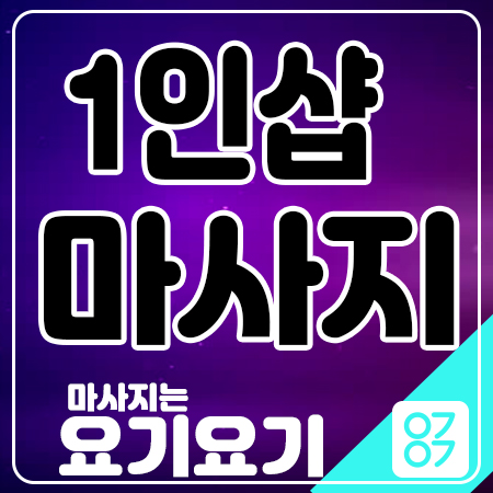  월암동마사지 스웨디시 1인샵 로드샵 타이 스포츠