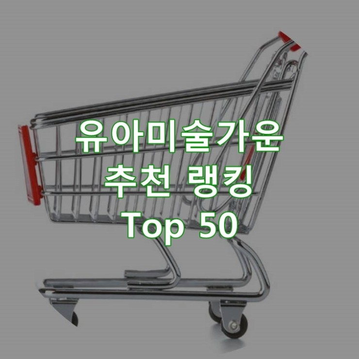  인기 좋은 유아미술가운 리뷰 베스트 50
