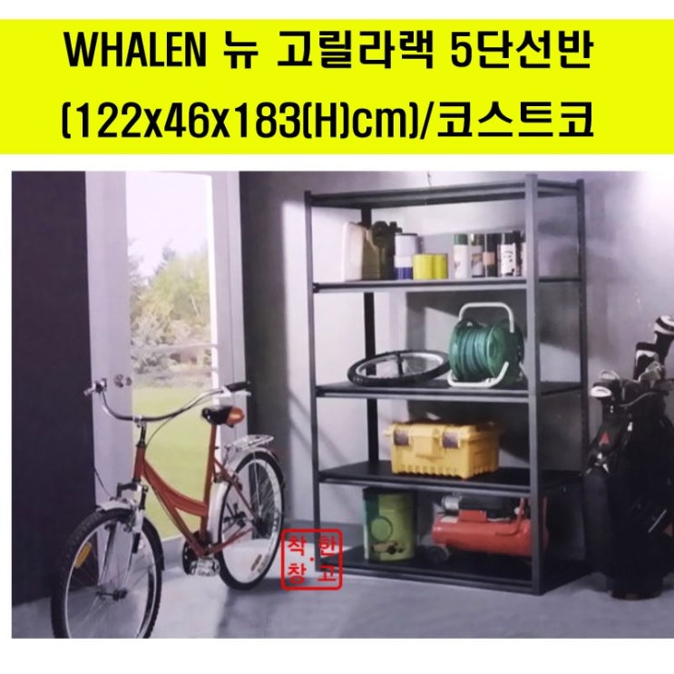  가장 인기있는 코스트코 고릴라랙 입니다. 1~~~20 뽑아봤습니다. 