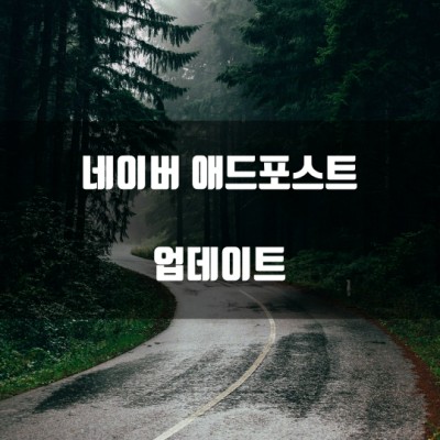  네이버 애드포스트 업데이트 - 블로거들의 수익성을 개선해줄것인가?