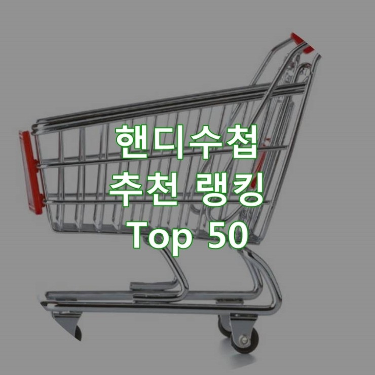 판매가 좋은 핸디수첩 순위 Best 50