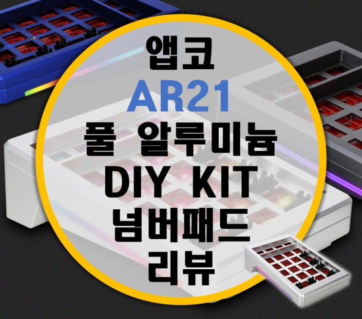 앱코 풀 알루미늄 넘 패드, 숫자패드 AR21 리뷰 앱코 풀 알루미늄 넘 패드, 숫자패드 AR21 리뷰