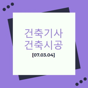 건축기사 건축시공 필기 기출문제 2007년 1회 [07.03.04]